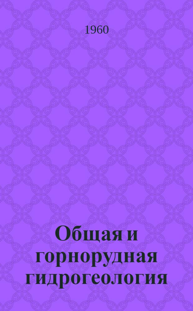 Общая и горнорудная гидрогеология : Учеб. пособие для студентов горных вузов и фак