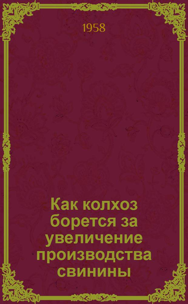 Как колхоз борется за увеличение производства свинины