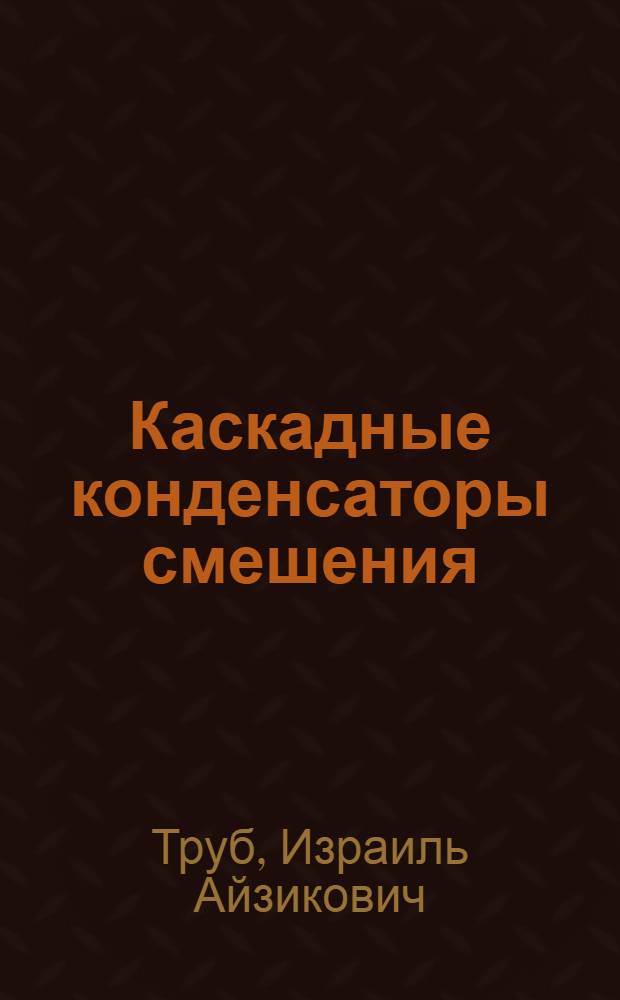 Каскадные конденсаторы смешения