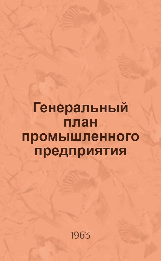 Генеральный план промышленного предприятия : Учеб.-метод. пособие по курсу основ строит. дела