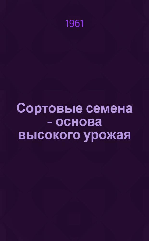 Сортовые семена - основа высокого урожая