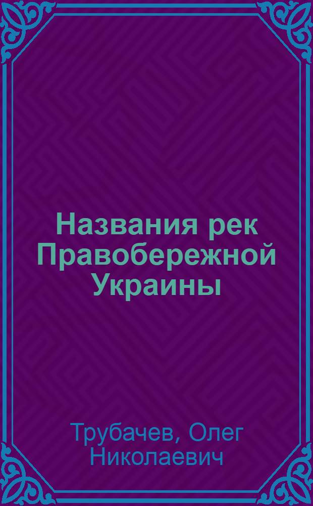 Названия рек Правобережной Украины : Словообразование, этимология, этнич. интерпретация
