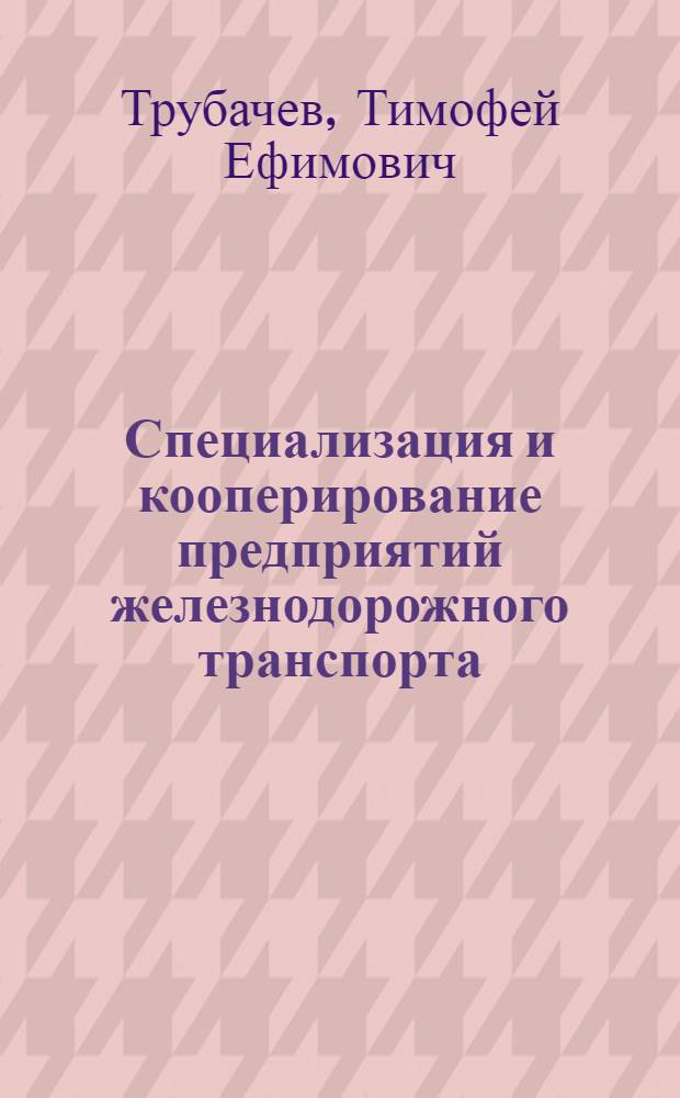 Специализация и кооперирование предприятий железнодорожного транспорта