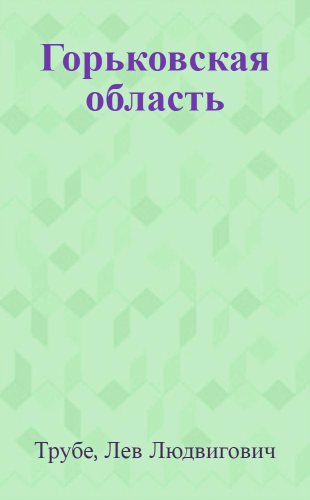 Горьковская область : Природа и население