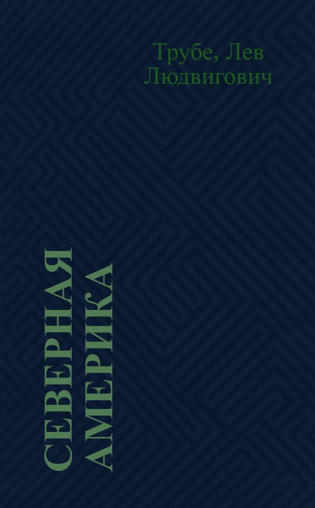 Северная Америка : (Общая физ.-геогр. характеристика) : (Учеб. пособие для студентов-заочников геогр. фак.)