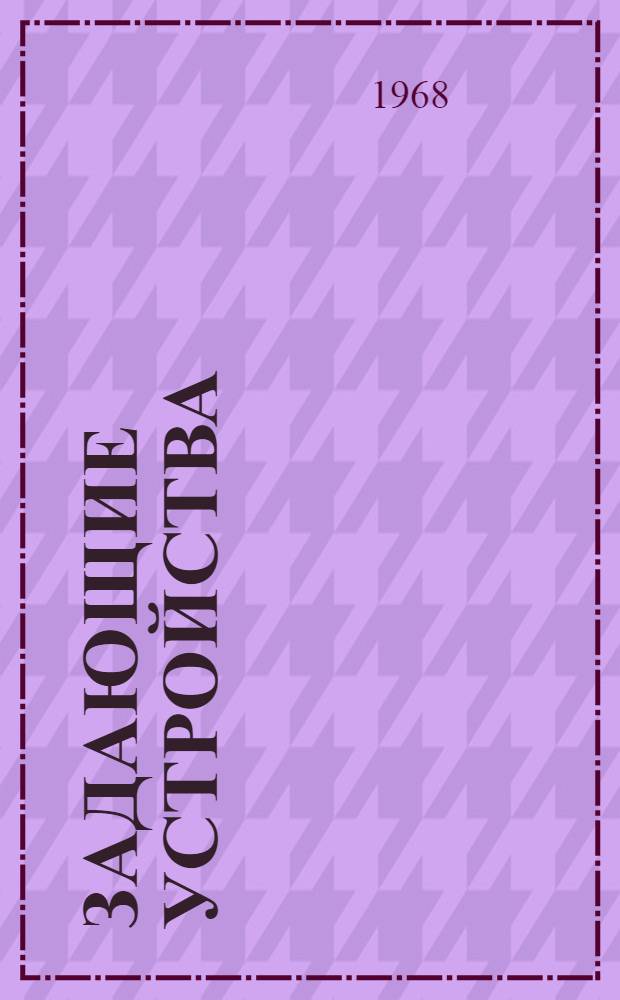 Задающие устройства : Лекции по курсу "Расчет и конструирование автоматических приборов"