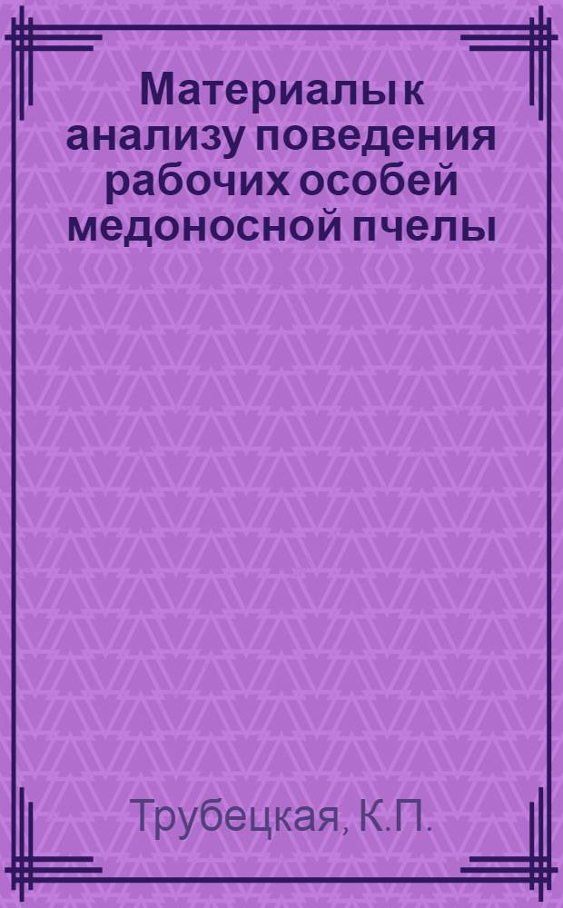 Материалы к анализу поведения рабочих особей медоносной пчелы (Apis Mellifera L.) : Автореферат дис. на соискание учен. степени доктора биол. наук
