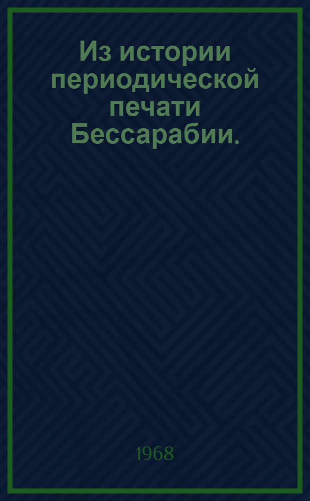 Из истории периодической печати Бессарабии. (1854-1916 гг.)