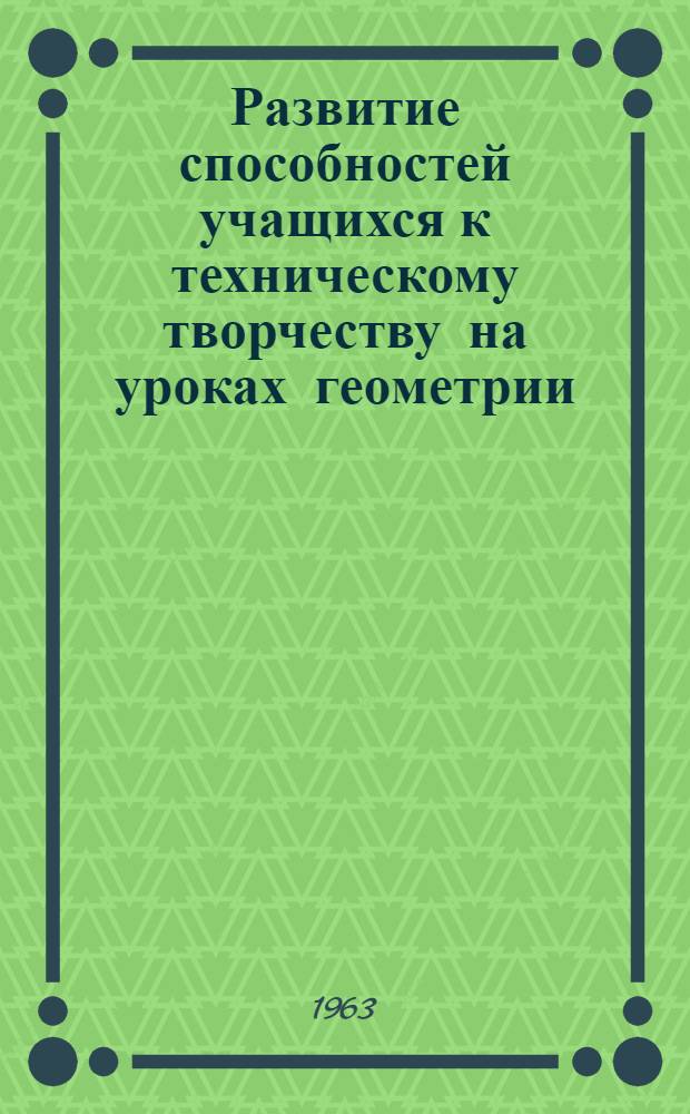 Развитие способностей учащихся к техническому творчеству на уроках геометрии