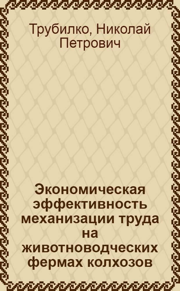 Экономическая эффективность механизации труда на животноводческих фермах колхозов