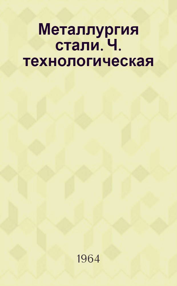 Металлургия стали. Ч. технологическая : Мартеновский процесс : Учебник для металлургич. вузов