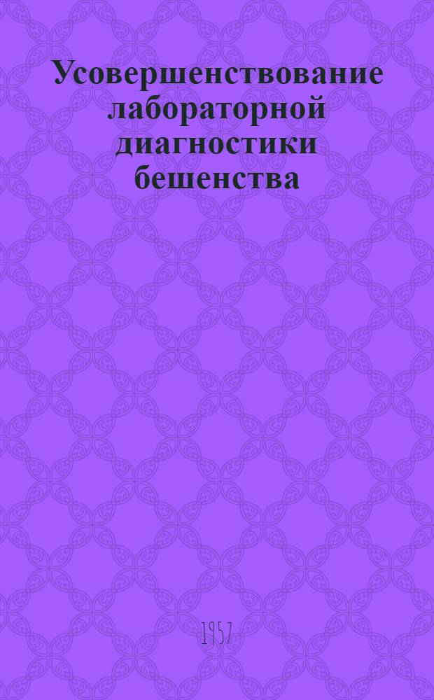 Усовершенствование лабораторной диагностики бешенства : Автореферат дис. на соискание учен. степени кандидата мед. наук