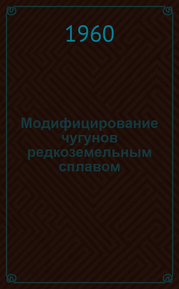 Модифицирование чугунов редкоземельным сплавом