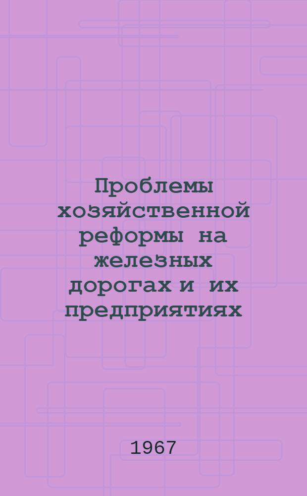 Проблемы хозяйственной реформы на железных дорогах и их предприятиях
