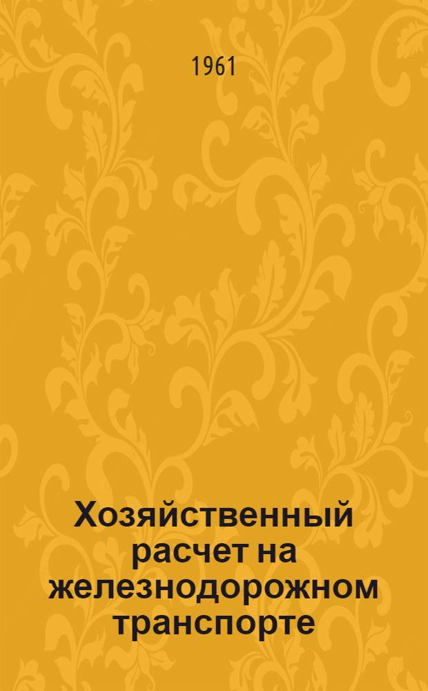 Хозяйственный расчет на железнодорожном транспорте