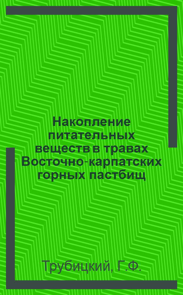 Накопление питательных веществ в травах Восточно-карпатских горных пастбищ : Автореферат дис. на соискание учен. степени кандидата биол. наук