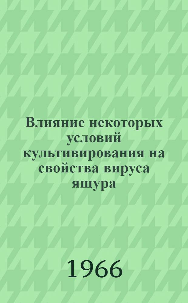 Влияние некоторых условий культивирования на свойства вируса ящура : Автореферат дис. на соискание учен. степени канд. биол. наук