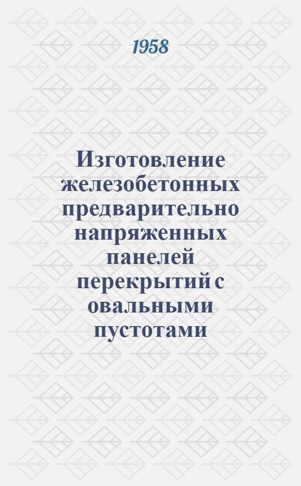 Изготовление железобетонных предварительно напряженных панелей перекрытий с овальными пустотами
