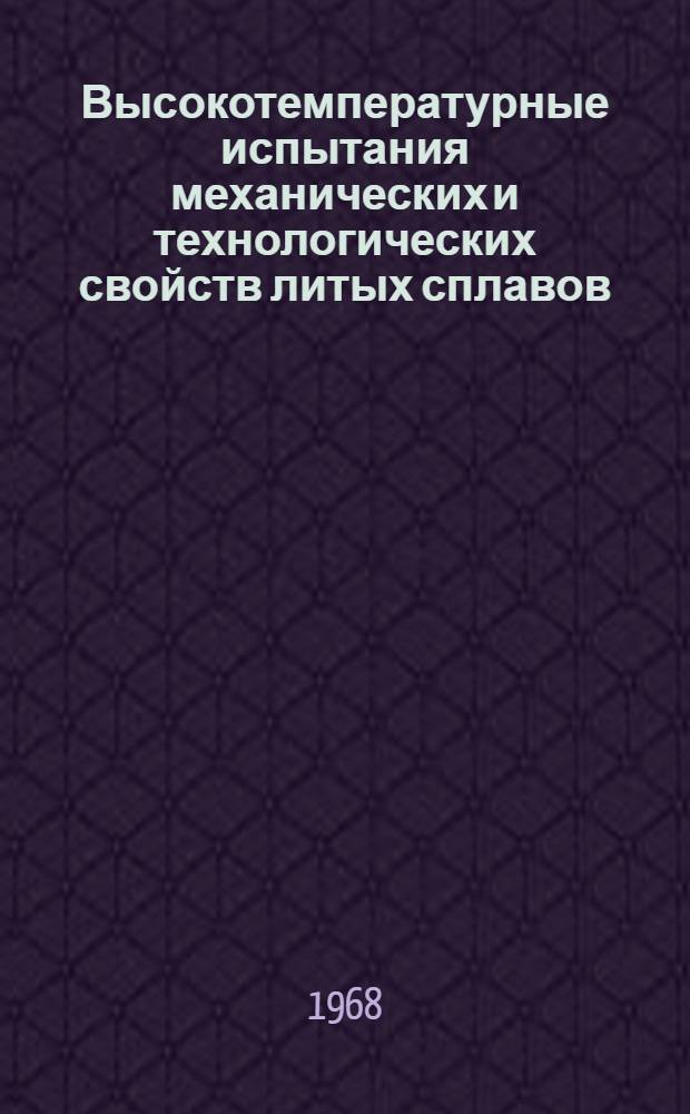 Высокотемпературные испытания механических и технологических свойств литых сплавов