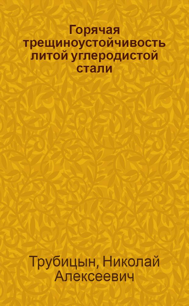 Горячая трещиноустойчивость литой углеродистой стали
