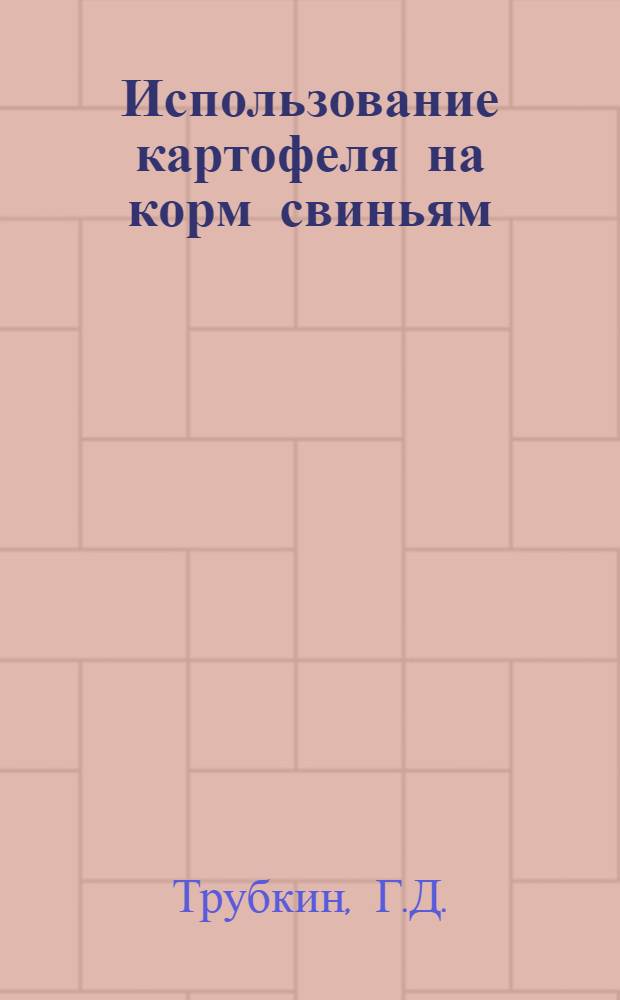 Использование картофеля на корм свиньям