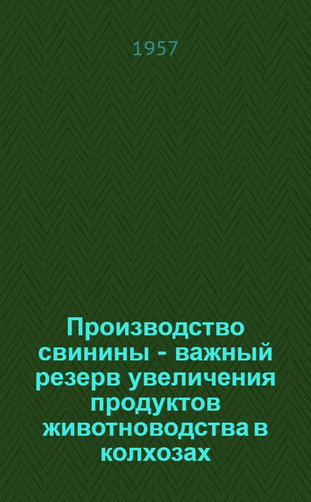 Производство свинины - важный резерв увеличения продуктов животноводства в колхозах