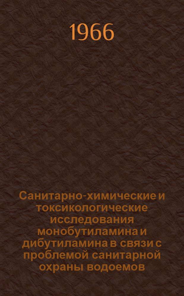 Санитарно-химические и токсикологические исследования монобутиламина и дибутиламина в связи с проблемой санитарной охраны водоемов : Автореферат дис. на соискание учен. степени канд. мед. наук