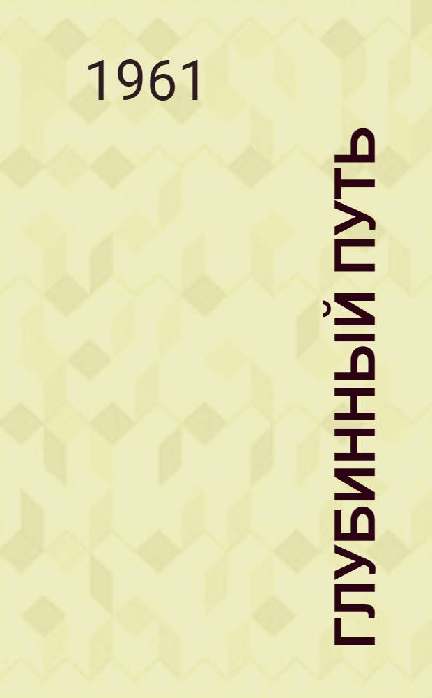 Глубинный путь : Науч.-фантастич. роман : Для сред. школьного возраста