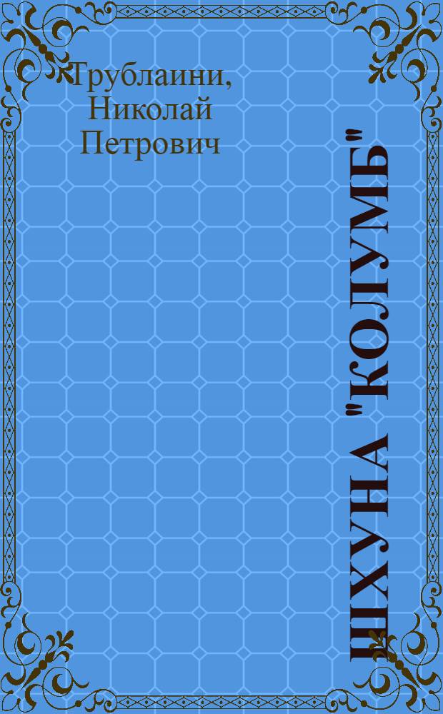 Шхуна "Колумб" : Повесть : Для сред. школьного возраста