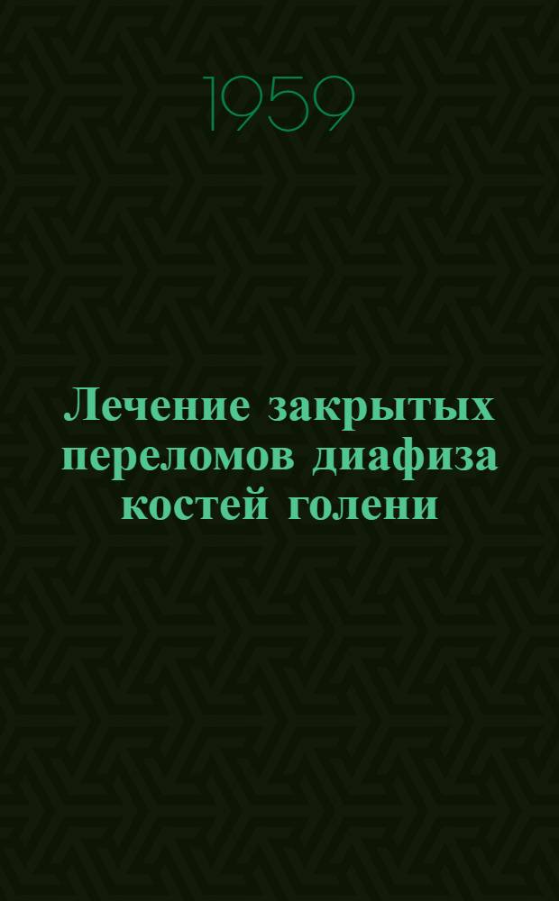 Лечение закрытых переломов диафиза костей голени : Автореферат дис. на соискание учен. степени кандидата мед. наук