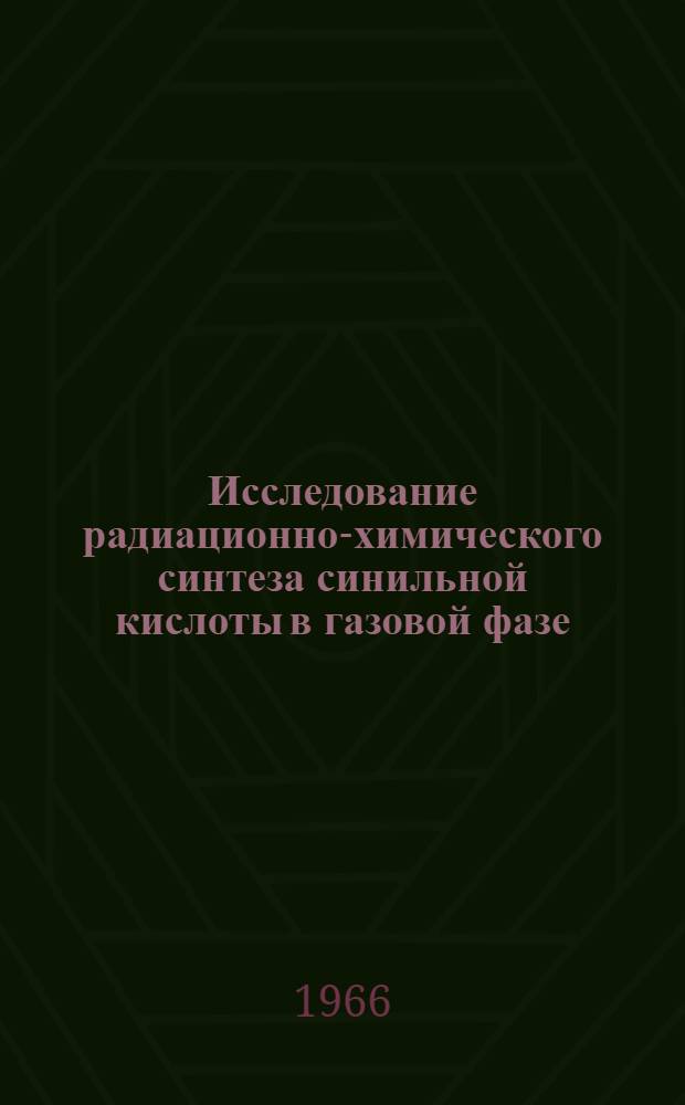 Исследование радиационно-химического синтеза синильной кислоты в газовой фазе : Автореферат дис. на соискание учен. степени канд. хим. наук