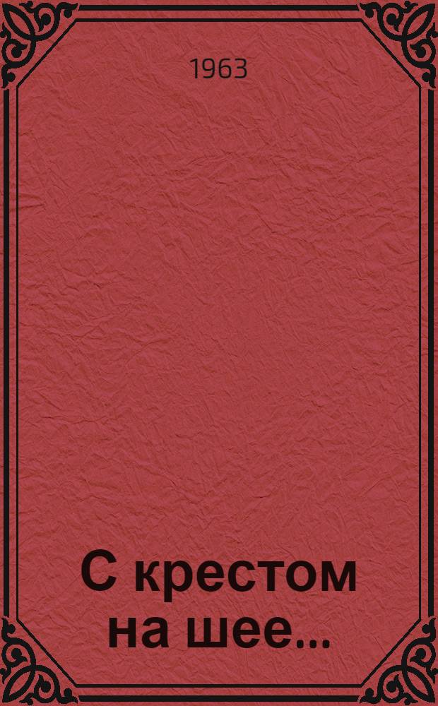 С крестом на шее... : Репортаж из монастыря