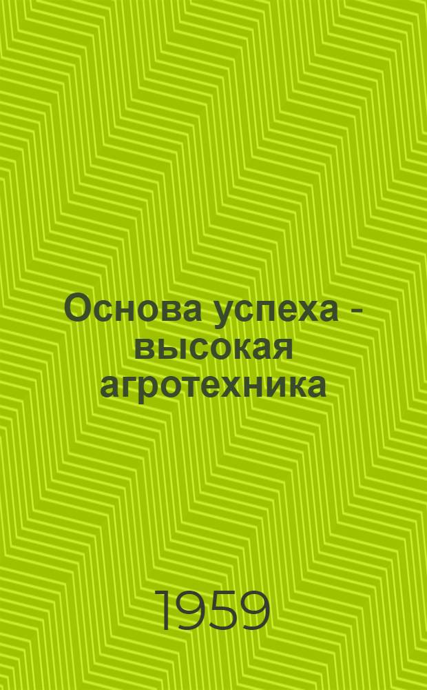 Основа успеха - высокая агротехника