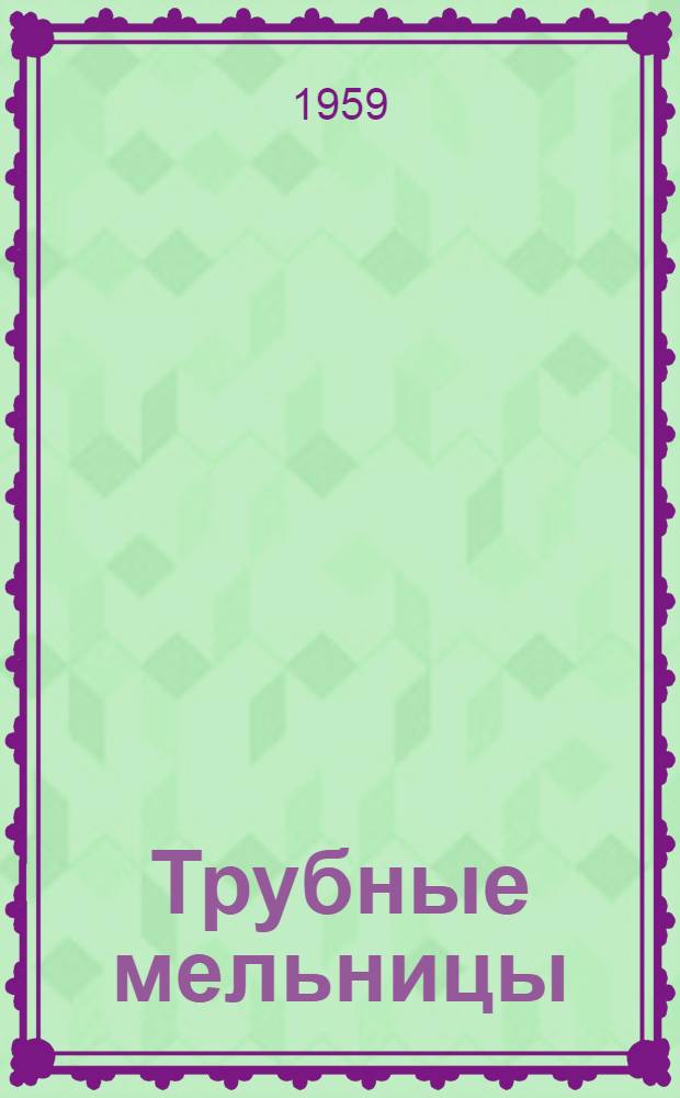 Трубные мельницы : Каталог