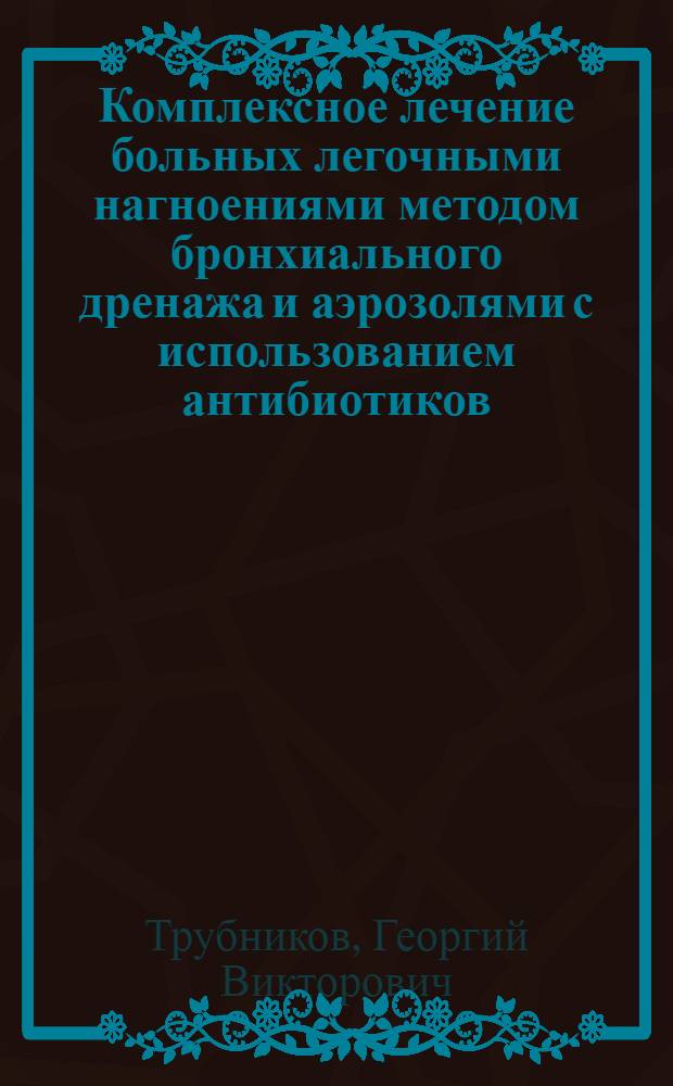Комплексное лечение больных легочными нагноениями методом бронхиального дренажа и аэрозолями с использованием антибиотиков : Автореферат дис. на соискание учен. степени кандидата мед. наук