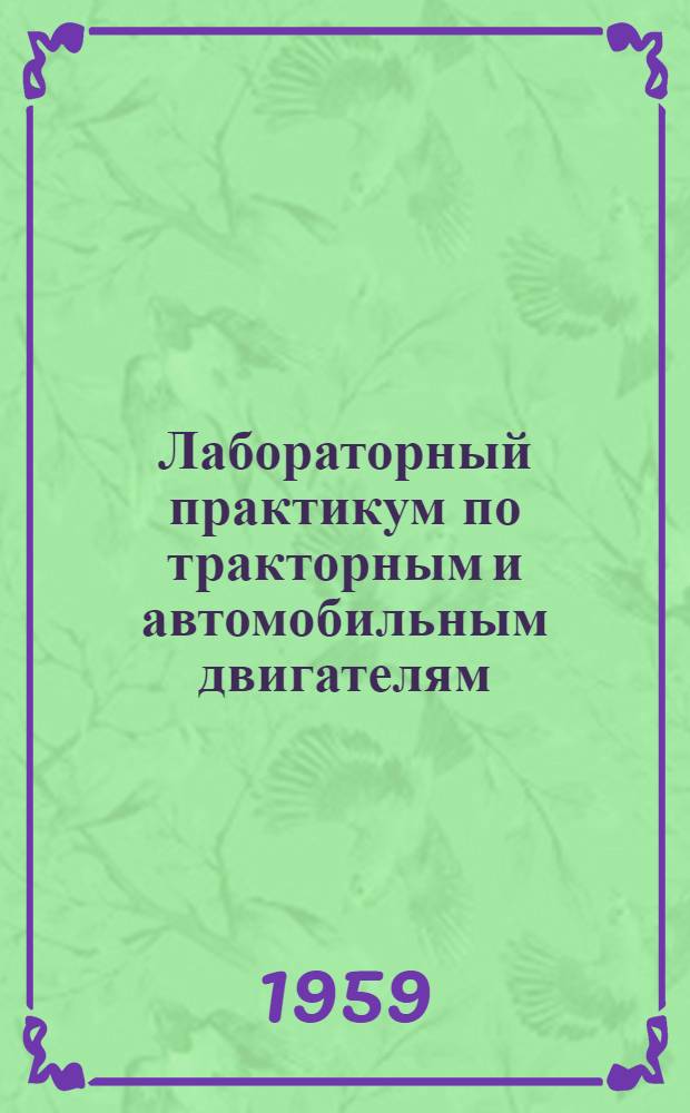 Лабораторный практикум по тракторным и автомобильным двигателям : Для ин-тов и фак. механизации и электрификации сел. хозяйства
