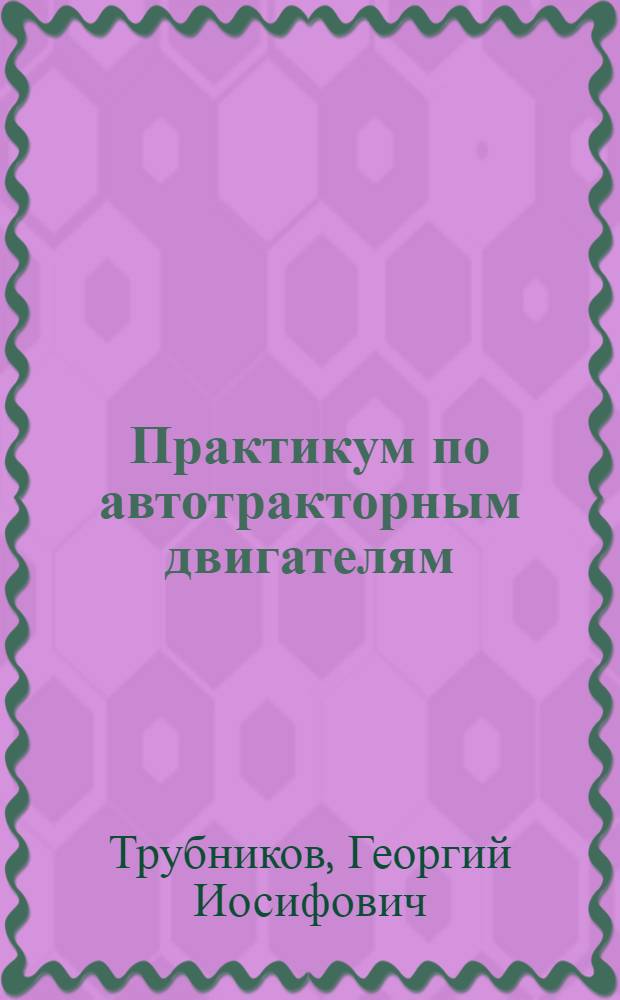 Практикум по автотракторным двигателям : Для ин-тов и фак. механизации сел. хоз-ва