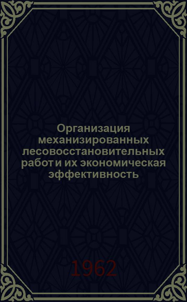 Организация механизированных лесовосстановительных работ и их экономическая эффективность