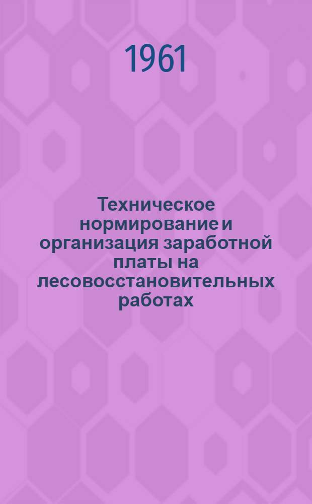 Техническое нормирование и организация заработной платы на лесовосстановительных работах