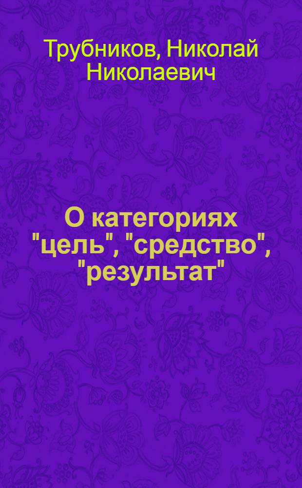 О категориях "цель", "средство", "результат"