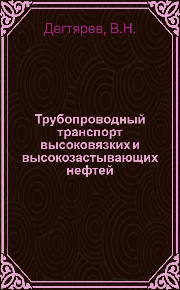 Трубопроводный транспорт высоковязких и высокозастывающих нефтей