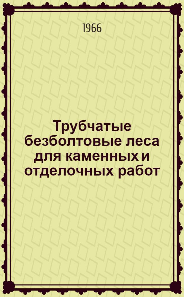 Трубчатые безболтовые леса для каменных и отделочных работ : Рабочие черт
