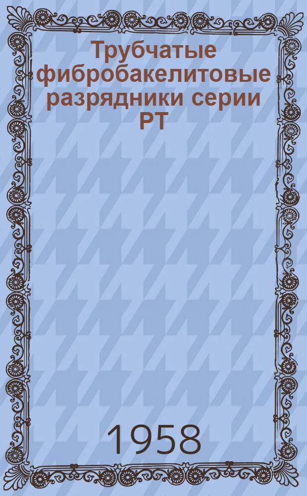 Трубчатые фибробакелитовые разрядники серии РТ : Инструкция по монтажу и эксплуатации