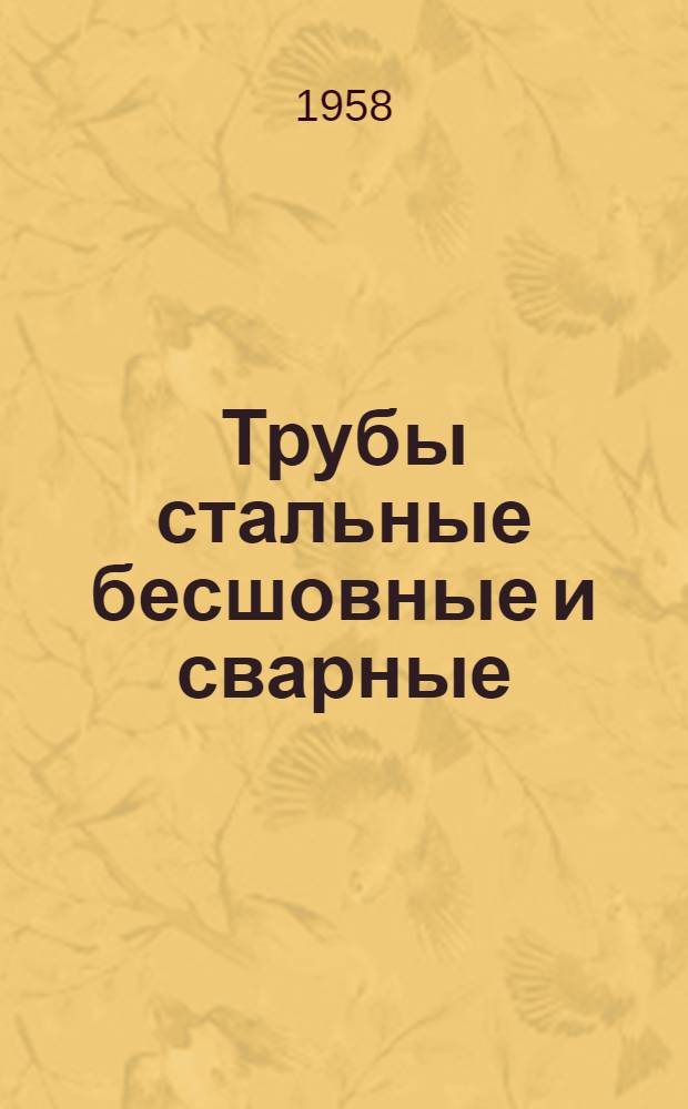 Трубы стальные бесшовные и сварные