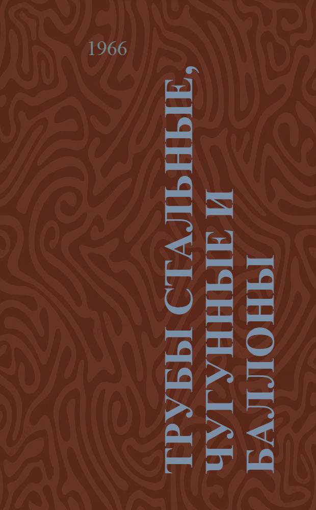 Трубы стальные, чугунные и баллоны : Справочник