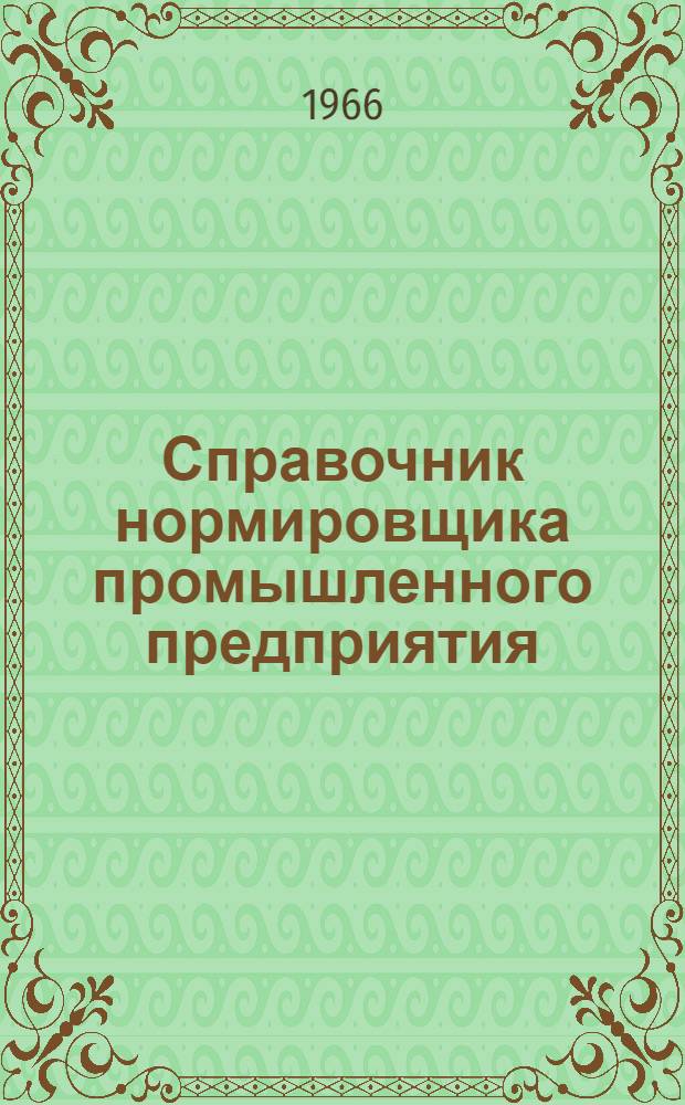 Справочник нормировщика промышленного предприятия