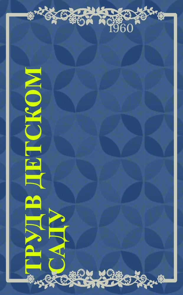 Труд в детском саду : Из опыта работы дет. садов республики : Сборник статей