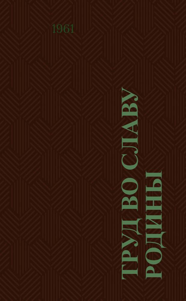 Труд во славу Родины : Альбом репродукций выставки "Советская Россия"