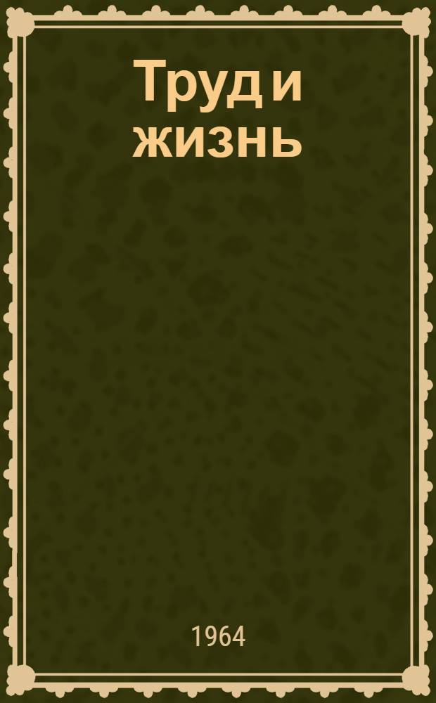Труд и жизнь : Сборник статей