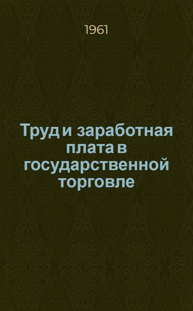 Труд и заработная плата в государственной торговле : (Сборник руководящих материалов)